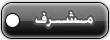 {{ مشرف }} {{ مشرف }}
