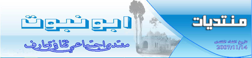 منتديات ابونبوت
