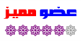عضو مميز عضو مميز