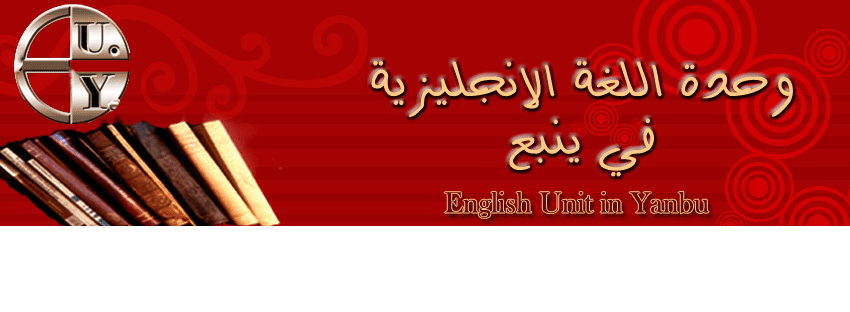 وحدة اللغة الانجليزية في ينبع