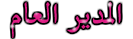 المدير العام المدير العام