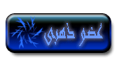 عضو زهبى عضو زهبى