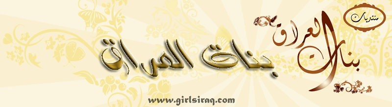 منتدى بنات العراق,IRAQI GIRLS