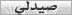 صيدلي صيدلي