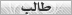 طالب طالب