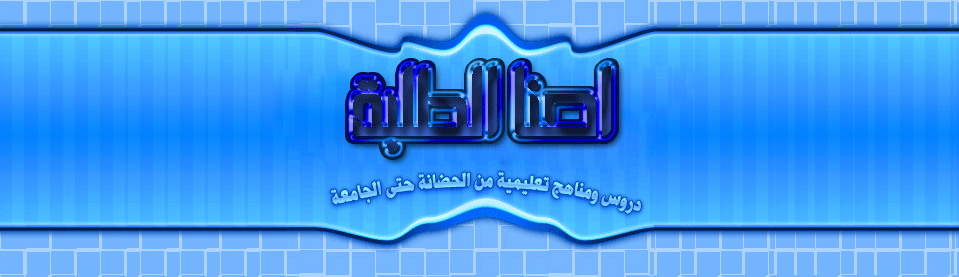 منتدى احنا الطلبة