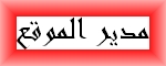 مدير منتديات إجابات مدير منتديات إجابات