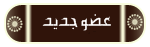 عضو جديد عضو جديد
