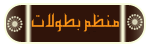 منظم بطولات منظم بطولات