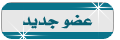 عًضوة جديدة ♥ عًضوة جديدة ♥