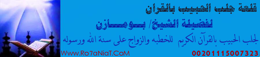 جلب الحبيب زواج البائر المتعسر زواجها عودة المطلقه علاج العقم وفك السحر 00201115007323