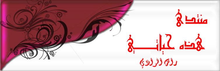 هذه حياتي
